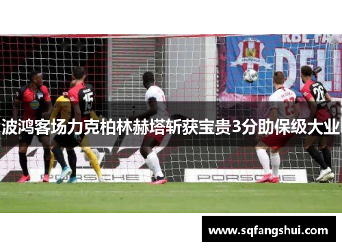 波鸿客场力克柏林赫塔斩获宝贵3分助保级大业
