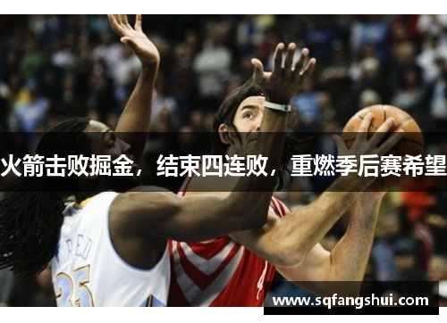 火箭击败掘金，结束四连败，重燃季后赛希望