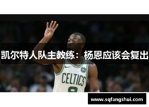 凯尔特人队主教练：杨恩应该会复出