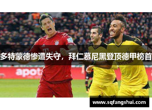 多特蒙德惨遭失守，拜仁慕尼黑登顶德甲榜首