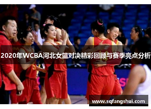 2020年WCBA河北女篮对决精彩回顾与赛季亮点分析