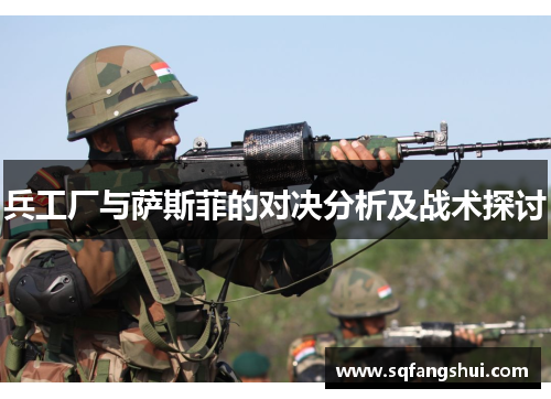 兵工厂与萨斯菲的对决分析及战术探讨