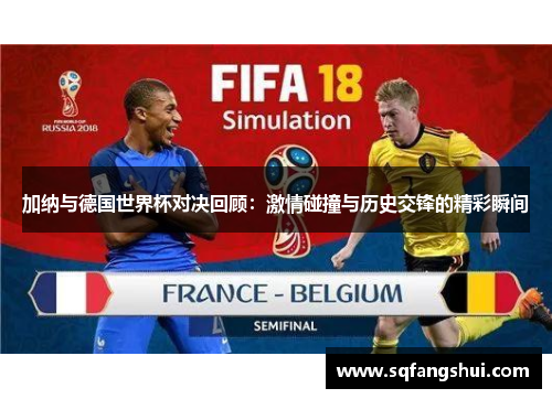 加纳与德国世界杯对决回顾：激情碰撞与历史交锋的精彩瞬间