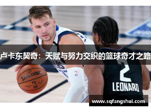 卢卡东契奇：天赋与努力交织的篮球奇才之路