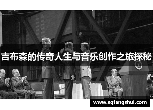 吉布森的传奇人生与音乐创作之旅探秘