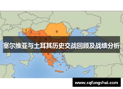 塞尔维亚与土耳其历史交战回顾及战绩分析