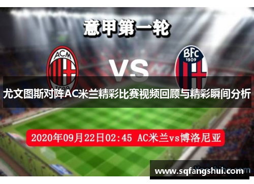 尤文图斯对阵AC米兰精彩比赛视频回顾与精彩瞬间分析