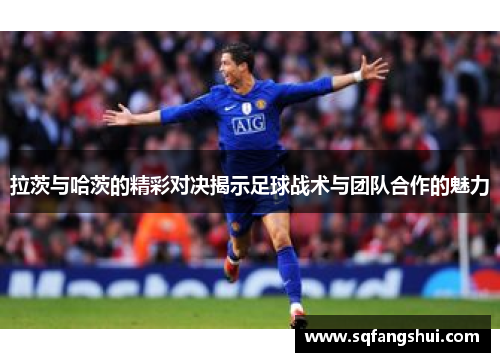 拉茨与哈茨的精彩对决揭示足球战术与团队合作的魅力