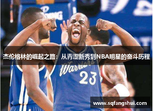 杰伦格林的崛起之路：从青涩新秀到NBA明星的奋斗历程