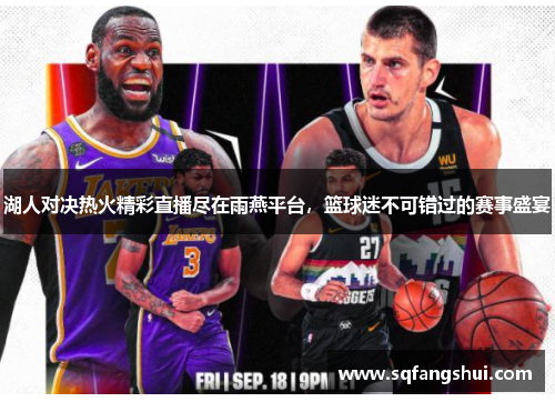湖人对决热火精彩直播尽在雨燕平台，篮球迷不可错过的赛事盛宴
