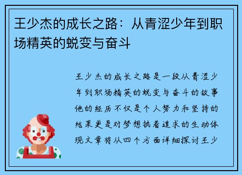王少杰的成长之路：从青涩少年到职场精英的蜕变与奋斗