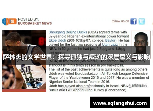 萨林杰的文学世界：探寻孤独与叛逆的深层意义与影响