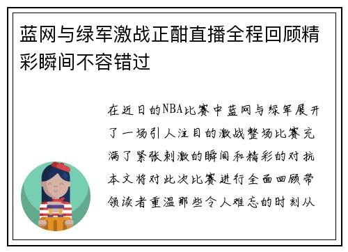 蓝网与绿军激战正酣直播全程回顾精彩瞬间不容错过