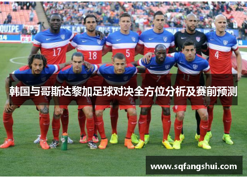 韩国与哥斯达黎加足球对决全方位分析及赛前预测