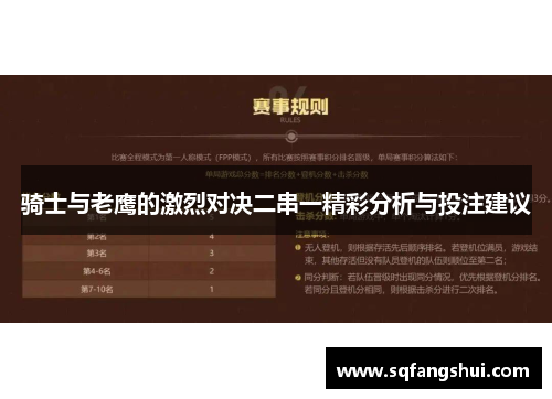 骑士与老鹰的激烈对决二串一精彩分析与投注建议