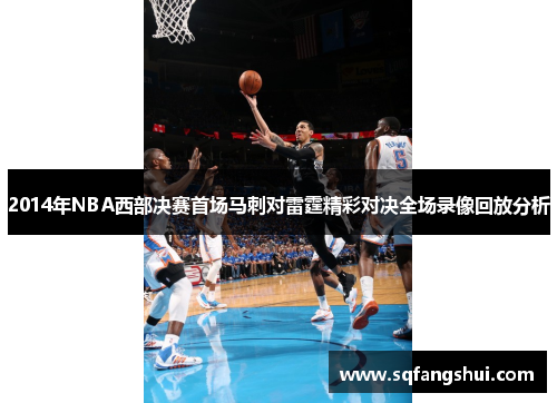 2014年NBA西部决赛首场马刺对雷霆精彩对决全场录像回放分析