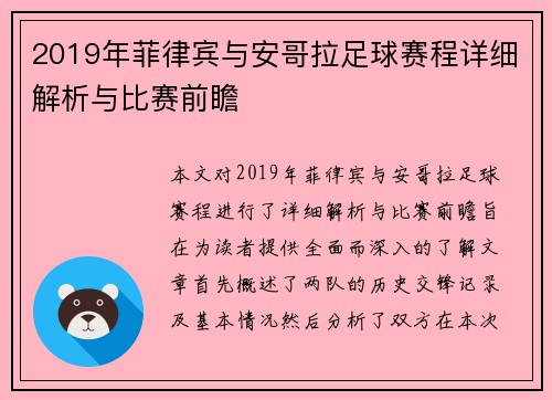 2019年菲律宾与安哥拉足球赛程详细解析与比赛前瞻
