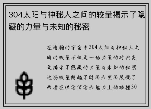 304太阳与神秘人之间的较量揭示了隐藏的力量与未知的秘密