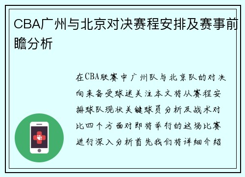 CBA广州与北京对决赛程安排及赛事前瞻分析