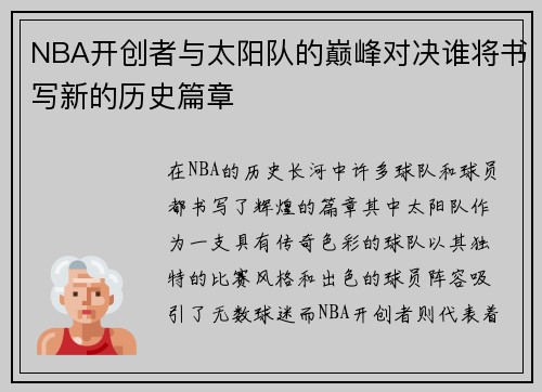 NBA开创者与太阳队的巅峰对决谁将书写新的历史篇章
