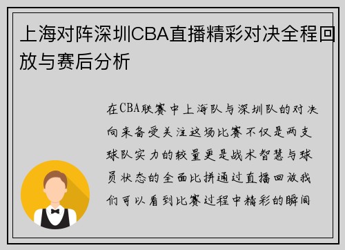 上海对阵深圳CBA直播精彩对决全程回放与赛后分析