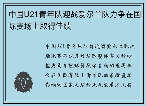 中国U21青年队迎战爱尔兰队力争在国际赛场上取得佳绩