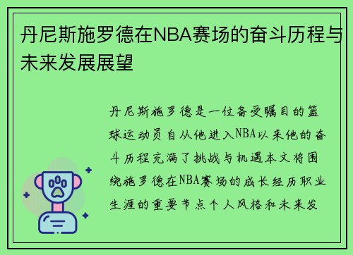 丹尼斯施罗德在NBA赛场的奋斗历程与未来发展展望