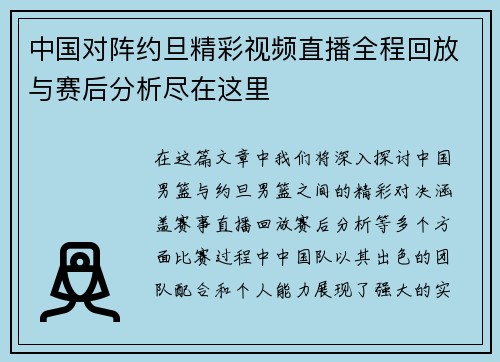 中国对阵约旦精彩视频直播全程回放与赛后分析尽在这里