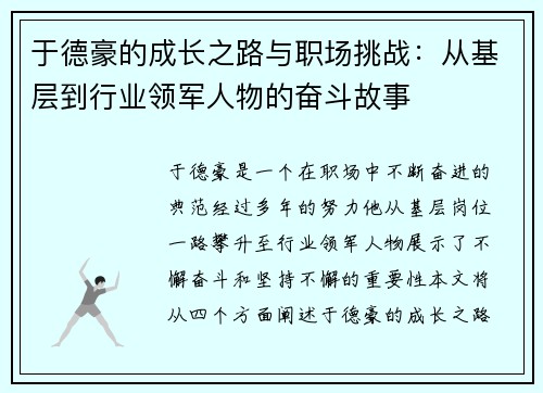于德豪的成长之路与职场挑战：从基层到行业领军人物的奋斗故事