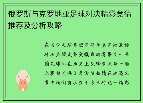 俄罗斯与克罗地亚足球对决精彩竞猜推荐及分析攻略