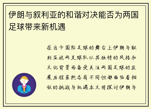 伊朗与叙利亚的和谐对决能否为两国足球带来新机遇