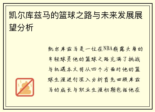 凯尔库兹马的篮球之路与未来发展展望分析