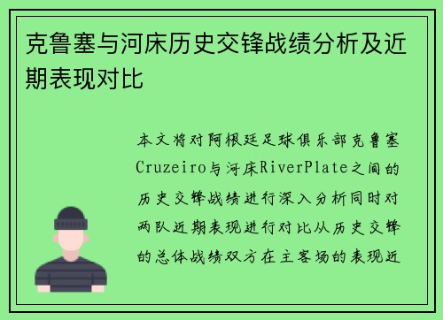 克鲁塞与河床历史交锋战绩分析及近期表现对比