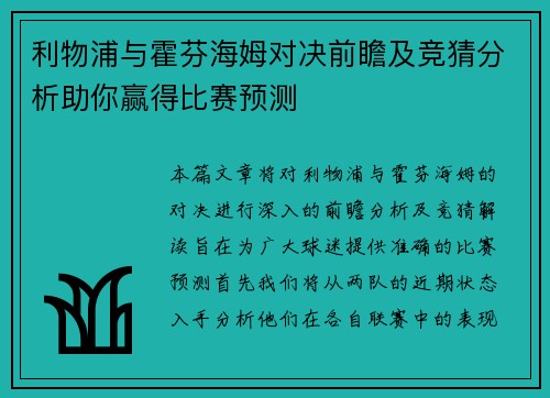 利物浦与霍芬海姆对决前瞻及竞猜分析助你赢得比赛预测