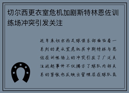 切尔西更衣室危机加剧斯特林恩佐训练场冲突引发关注