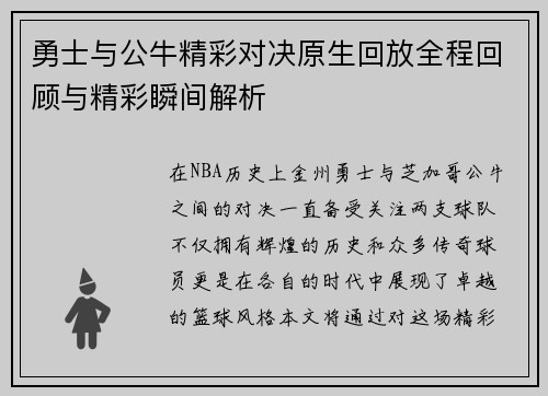 勇士与公牛精彩对决原生回放全程回顾与精彩瞬间解析