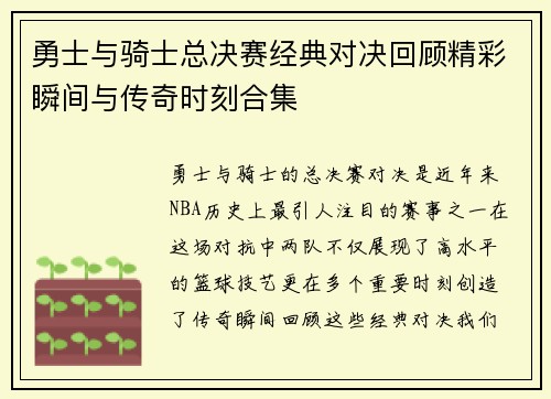 勇士与骑士总决赛经典对决回顾精彩瞬间与传奇时刻合集
