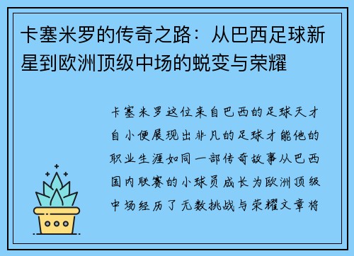 卡塞米罗的传奇之路：从巴西足球新星到欧洲顶级中场的蜕变与荣耀