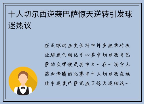 十人切尔西逆袭巴萨惊天逆转引发球迷热议