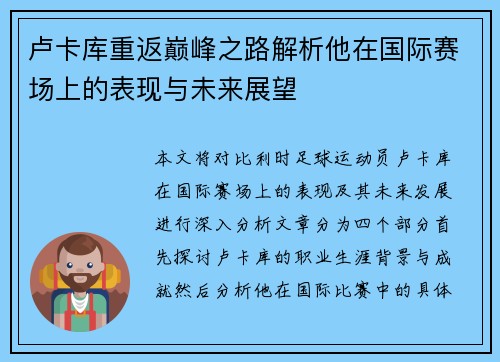 卢卡库重返巅峰之路解析他在国际赛场上的表现与未来展望
