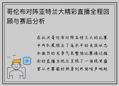 哥伦布对阵亚特兰大精彩直播全程回顾与赛后分析
