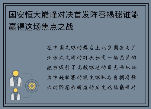 国安恒大巅峰对决首发阵容揭秘谁能赢得这场焦点之战