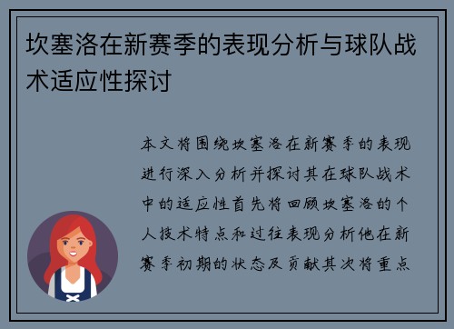 坎塞洛在新赛季的表现分析与球队战术适应性探讨