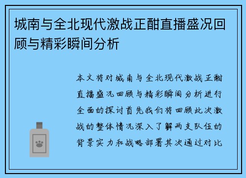 城南与全北现代激战正酣直播盛况回顾与精彩瞬间分析