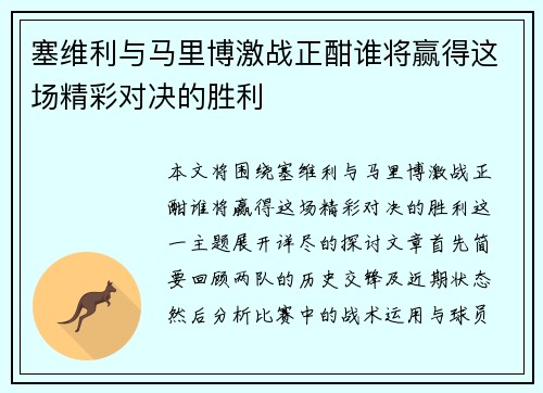 塞维利与马里博激战正酣谁将赢得这场精彩对决的胜利