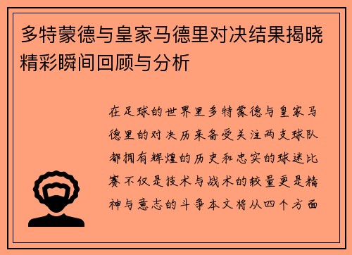 多特蒙德与皇家马德里对决结果揭晓精彩瞬间回顾与分析