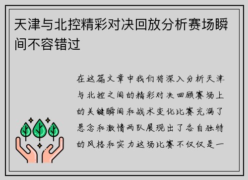 天津与北控精彩对决回放分析赛场瞬间不容错过
