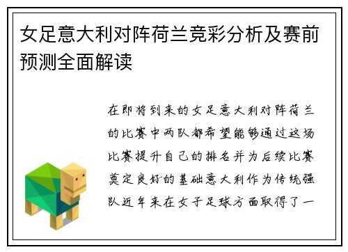 女足意大利对阵荷兰竞彩分析及赛前预测全面解读