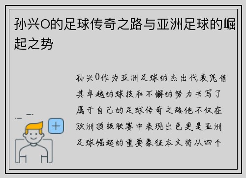 孙兴O的足球传奇之路与亚洲足球的崛起之势