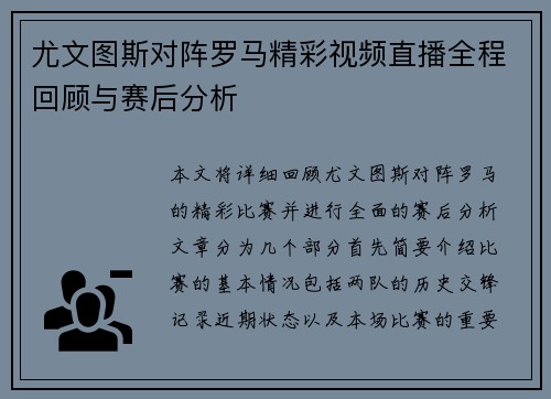 尤文图斯对阵罗马精彩视频直播全程回顾与赛后分析